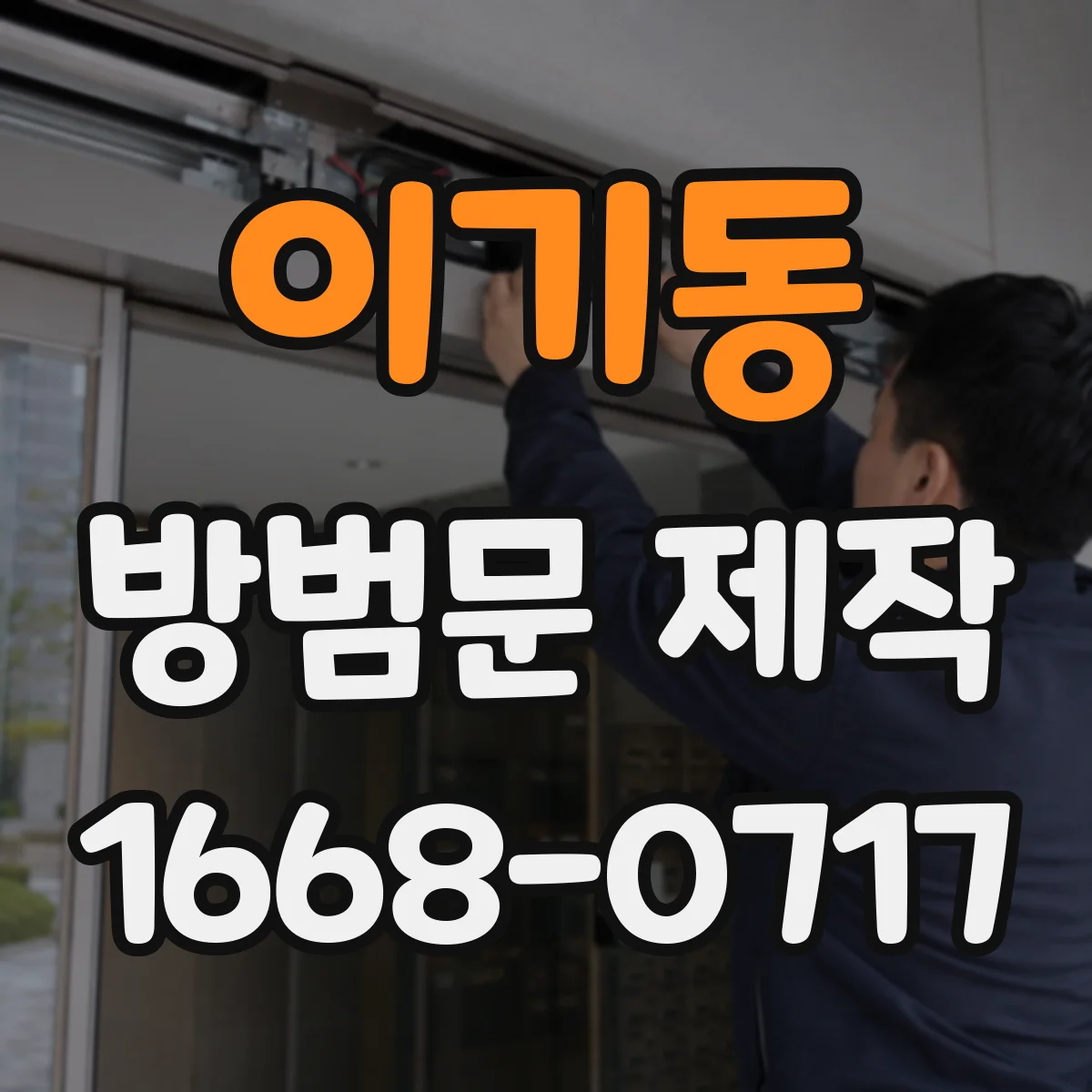 이기동 방범문 제작