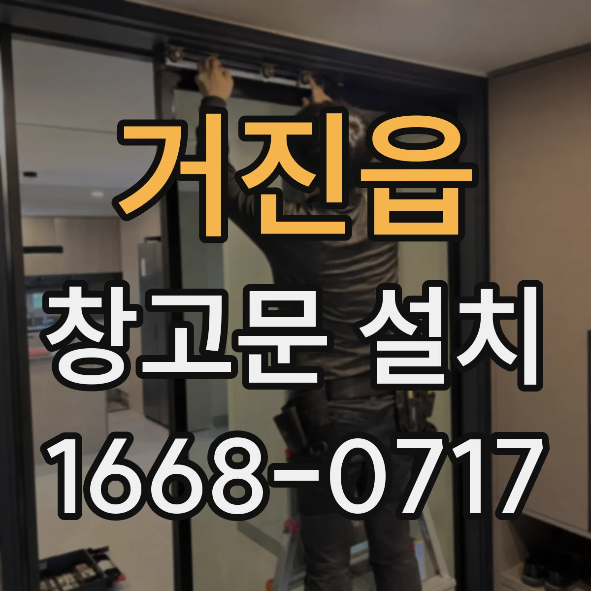 거진읍 창고문 설치