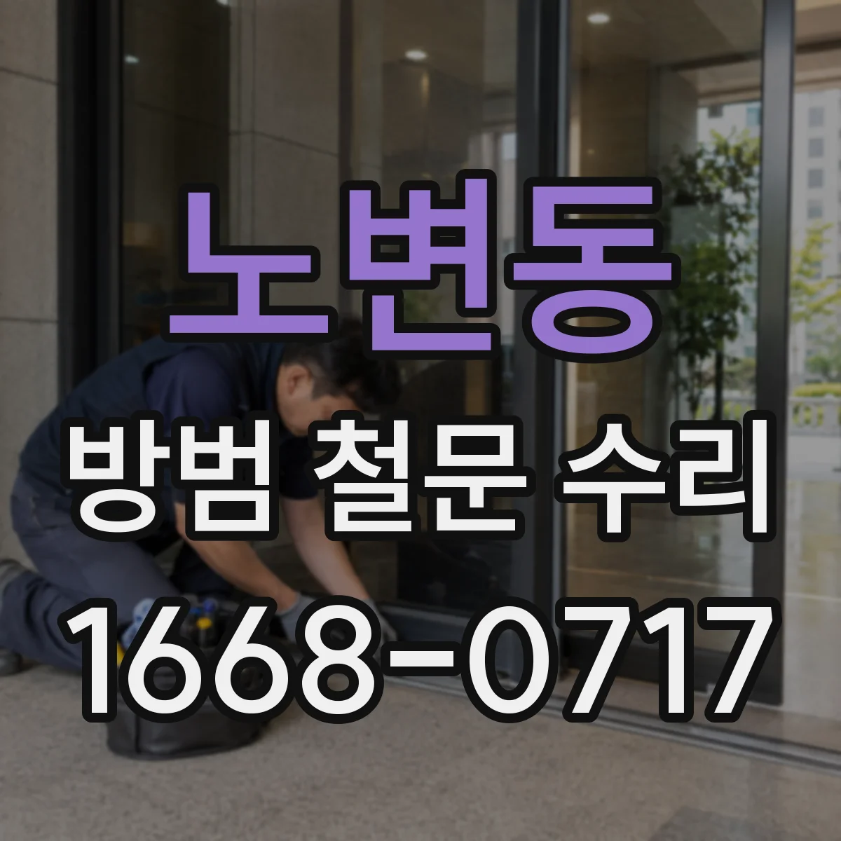노변동 방범 철문 수리