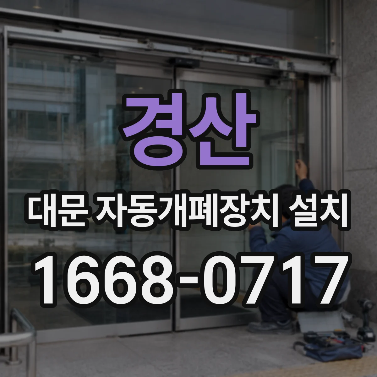 경산 대문 자동개폐장치 설치