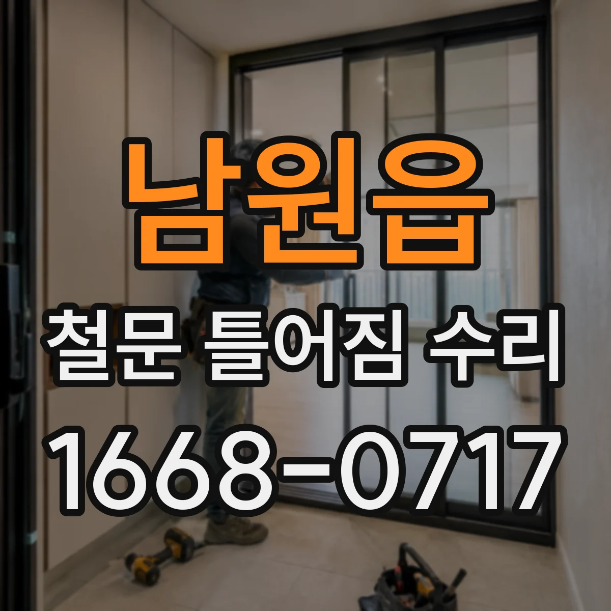 남원읍 철문 틀어짐 수리