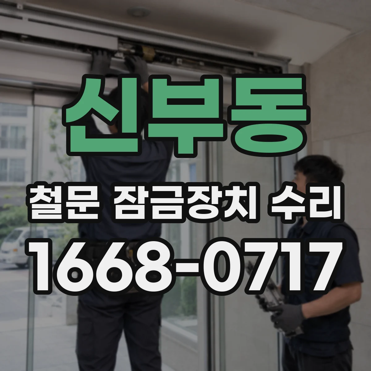 신부동 철문 잠금장치 수리