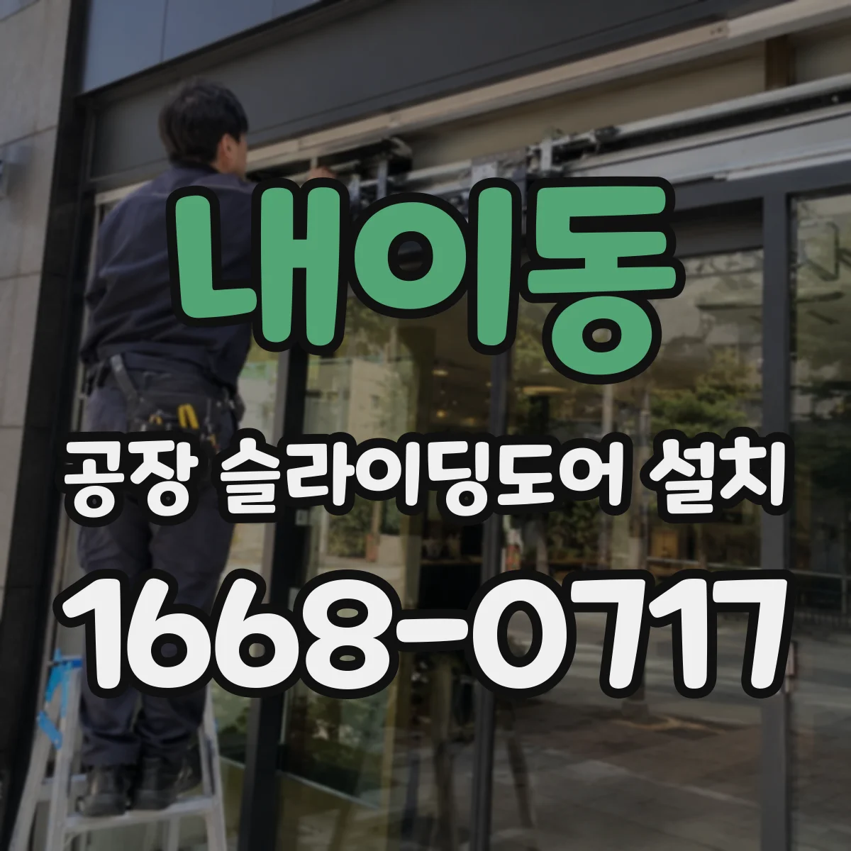 내이동 공장 슬라이딩도어 설치