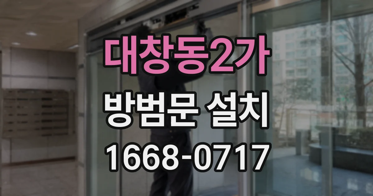 대창동2가 방범문 설치