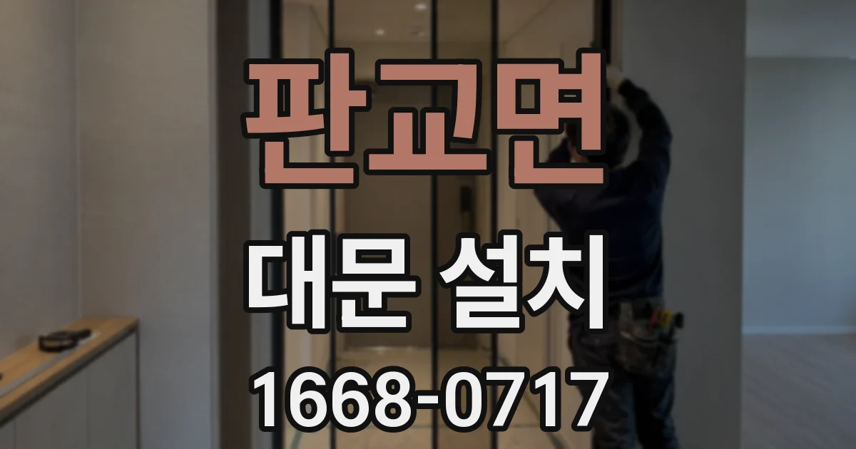 판교면 대문 설치