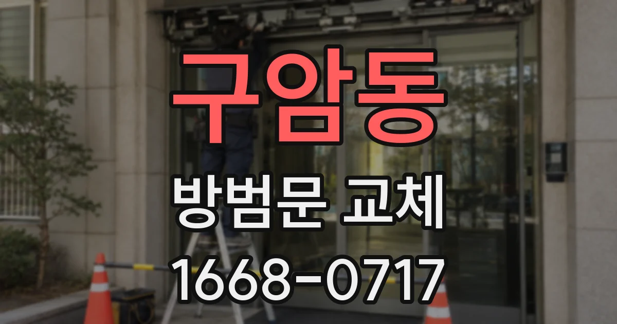 구암동 방범문 교체