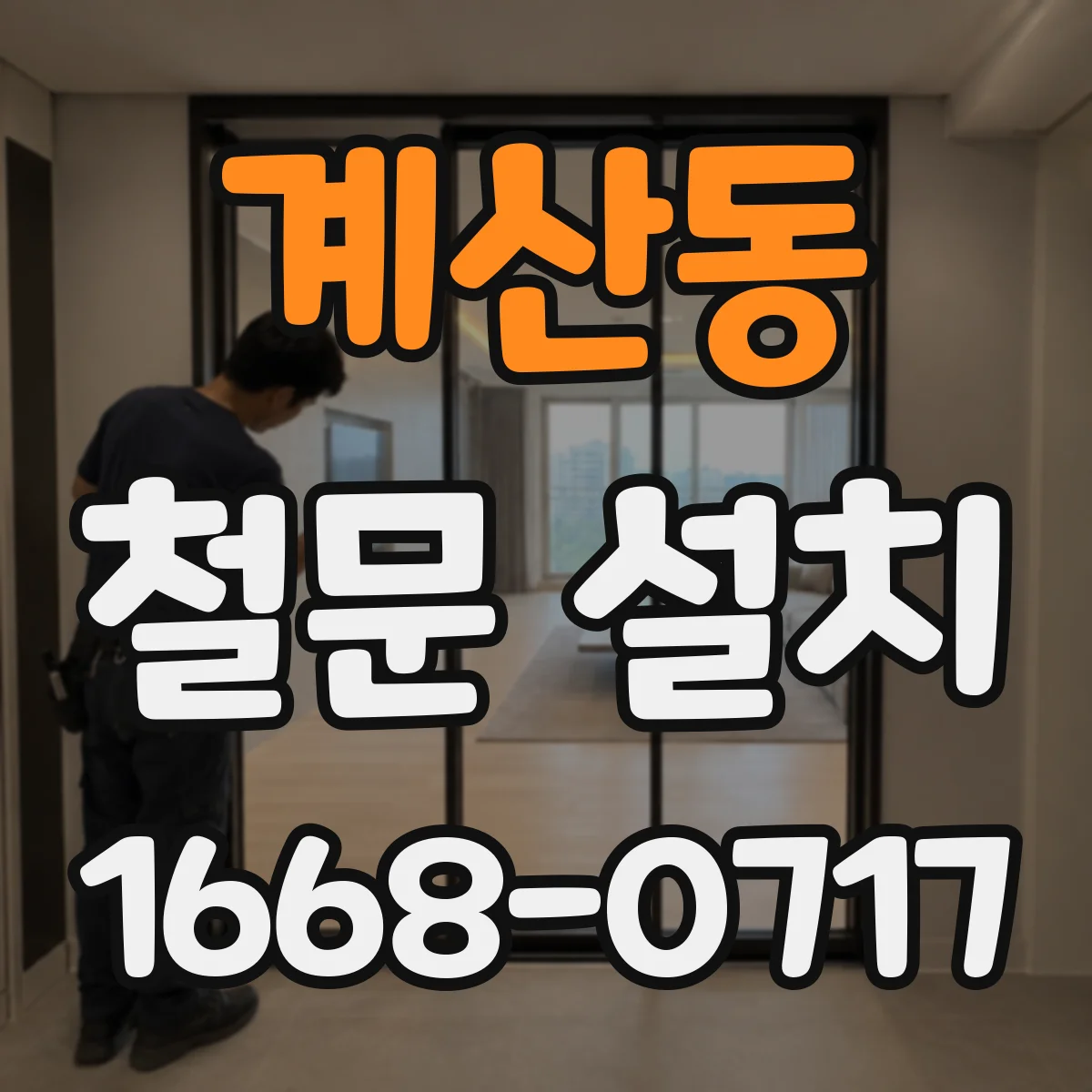 계산동 철문 설치