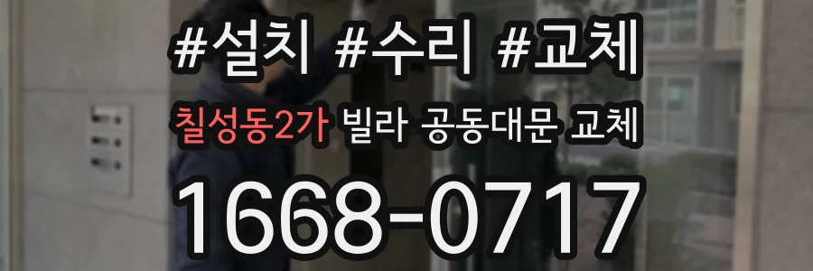 칠성동2가 빌라 공동대문 교체