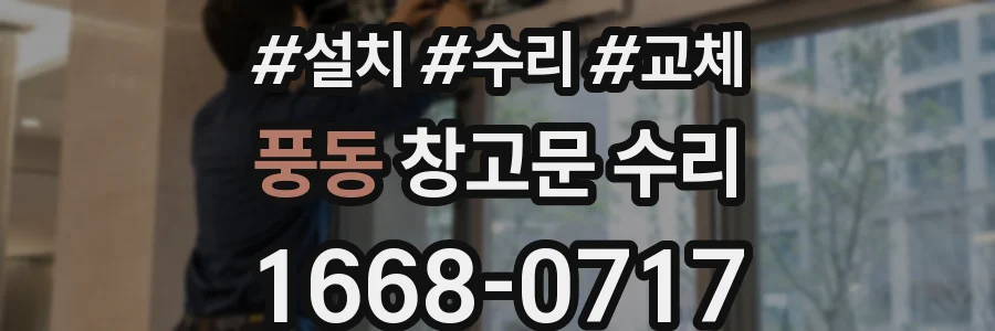 풍동 창고문 수리