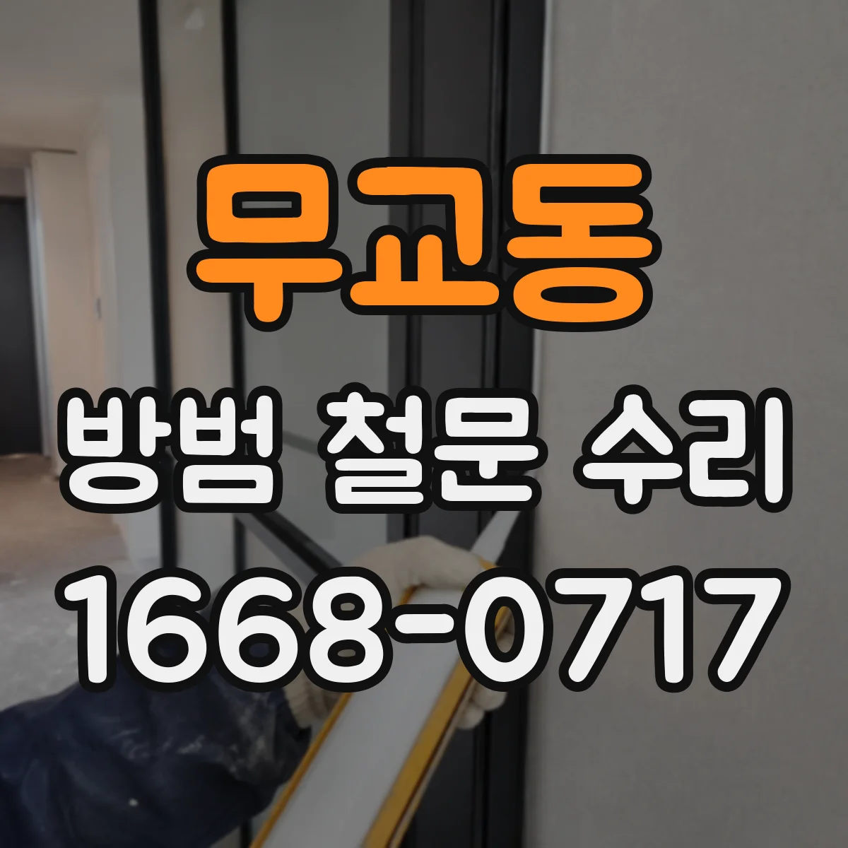 무교동 방범 철문 수리