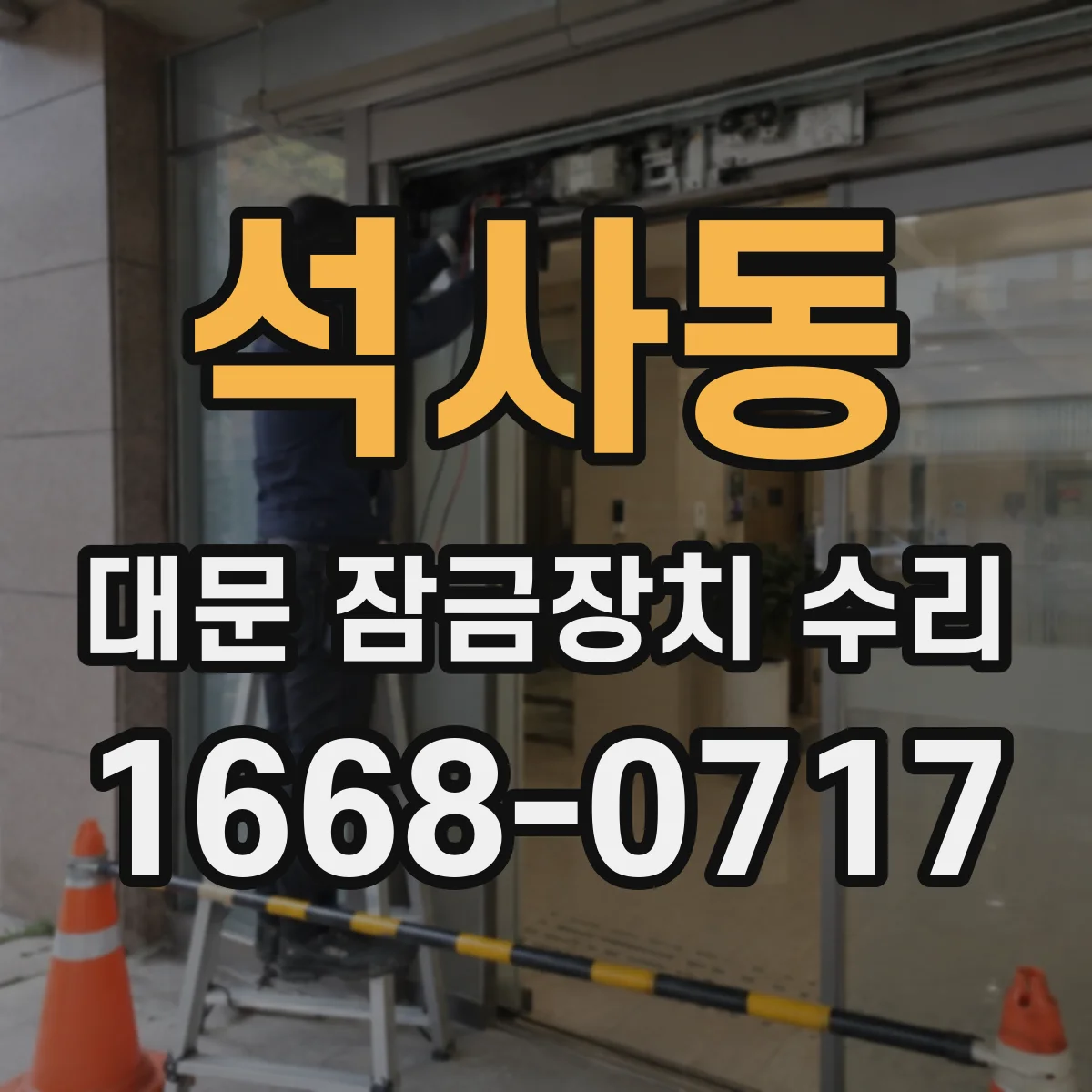 석사동 대문 잠금장치 수리