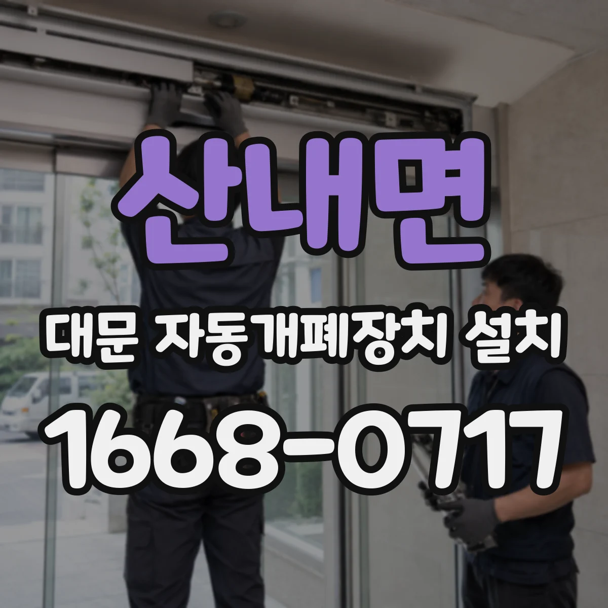 산내면 대문 자동개폐장치 설치