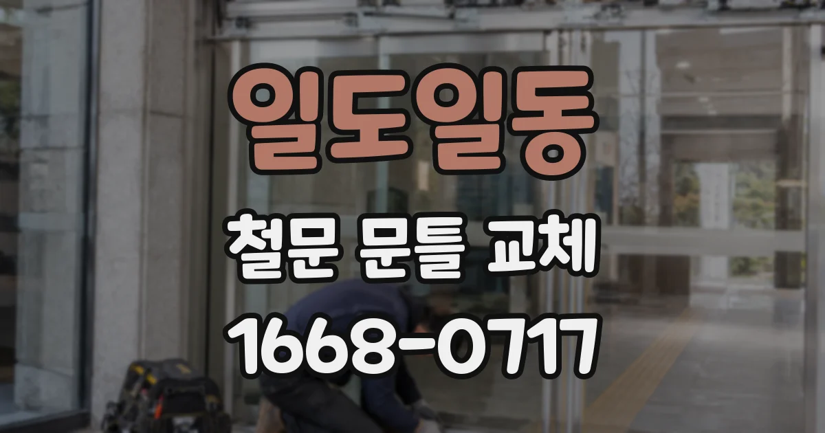 일도일동 철문 문틀 교체