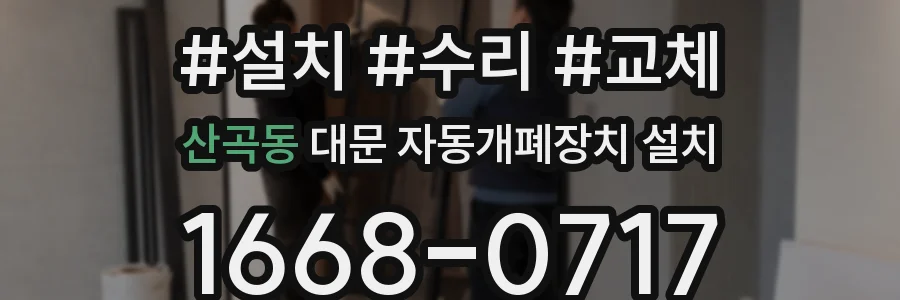 산곡동 대문 자동개폐장치 설치