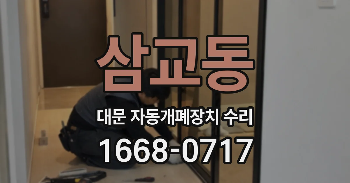 삼교동 대문 자동개폐장치 수리
