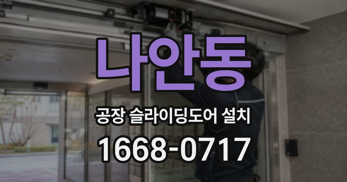 나안동 공장 슬라이딩도어 설치