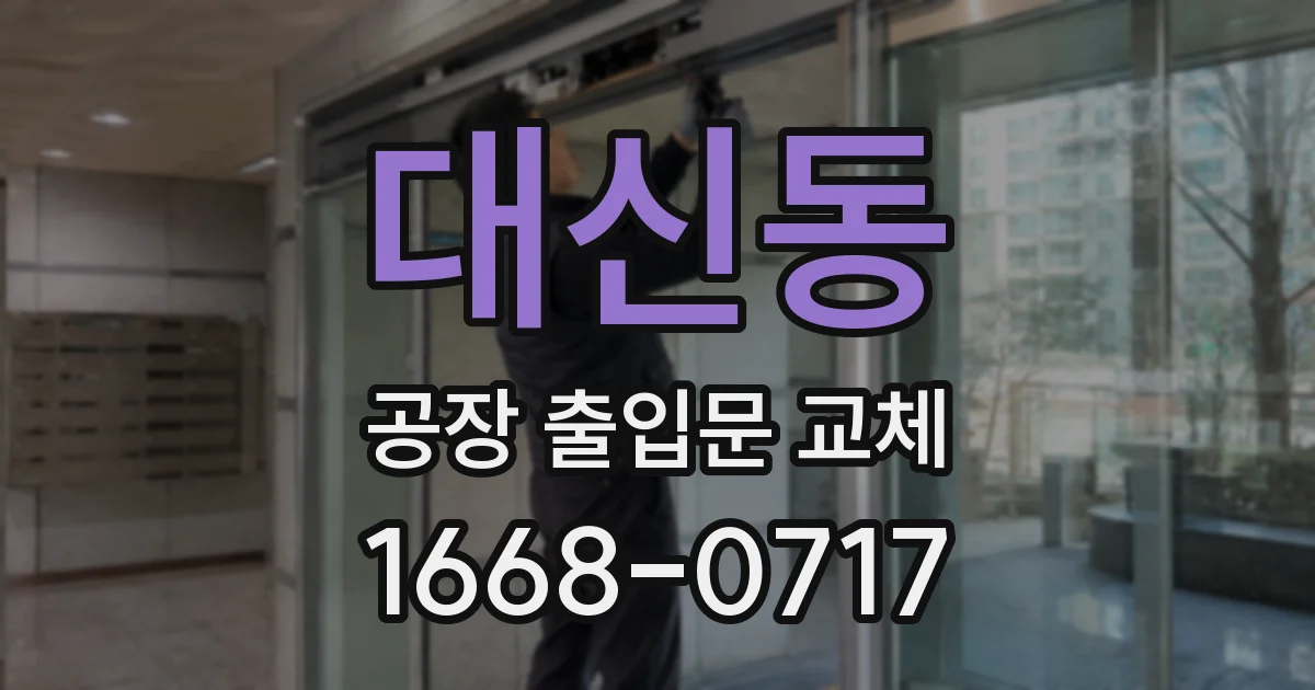 대신동 공장 출입문 교체