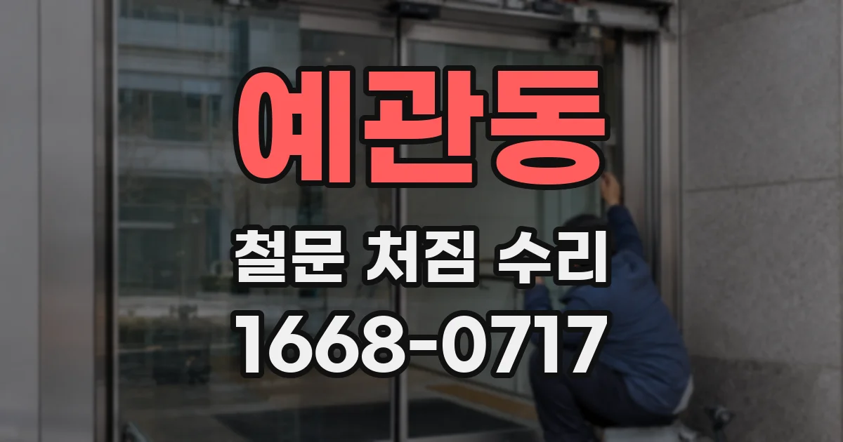 예관동 철문 처짐 수리