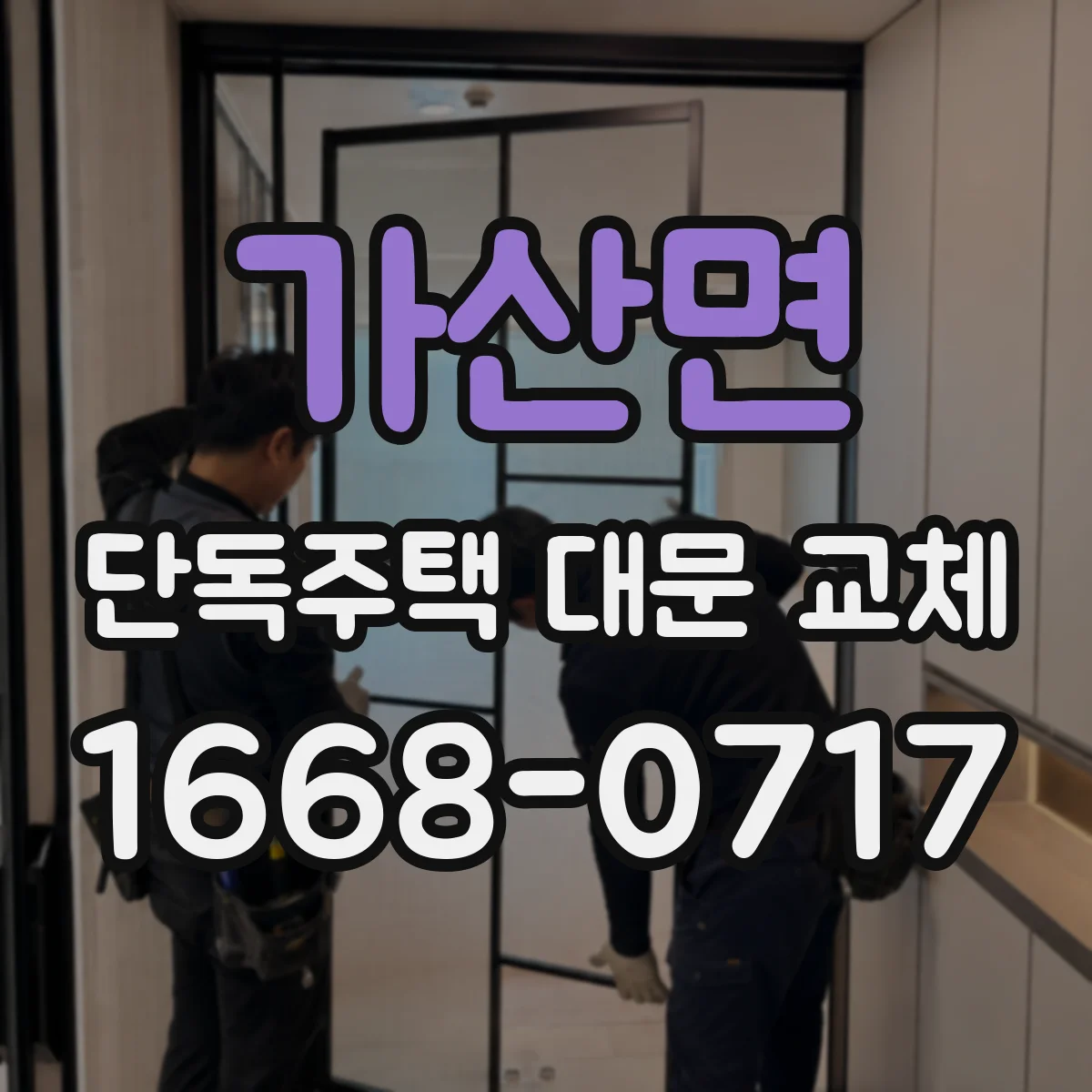 가산면 단독주택 대문 교체