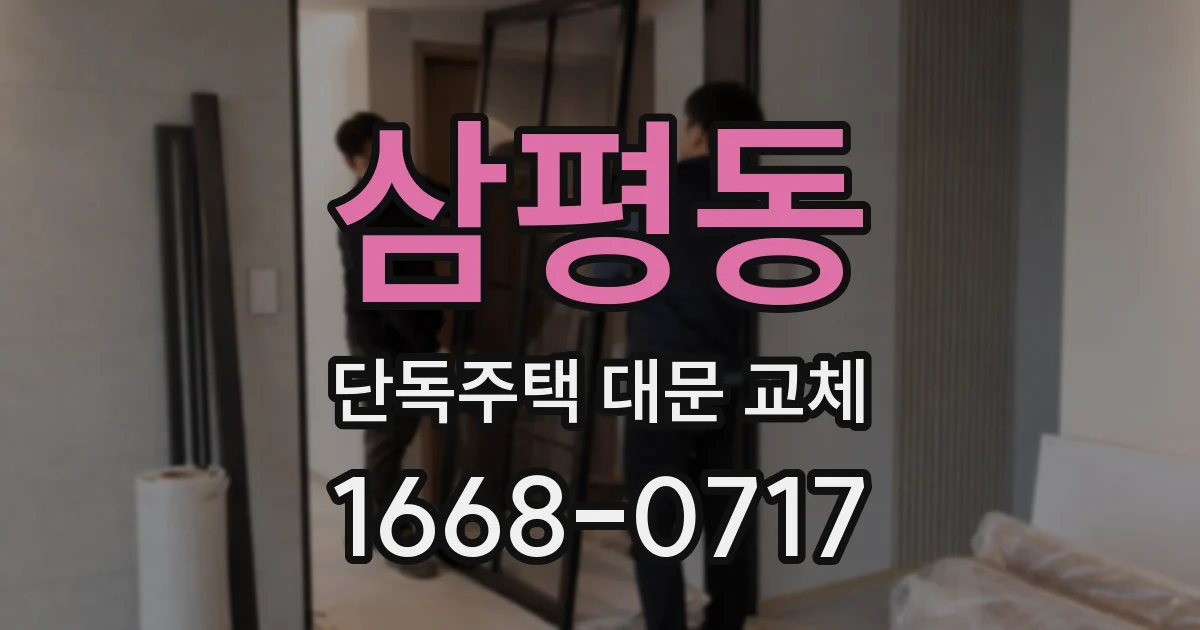 삼평동 단독주택 대문 교체