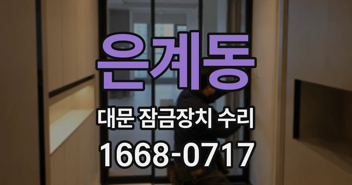 은계동 대문 잠금장치 수리
