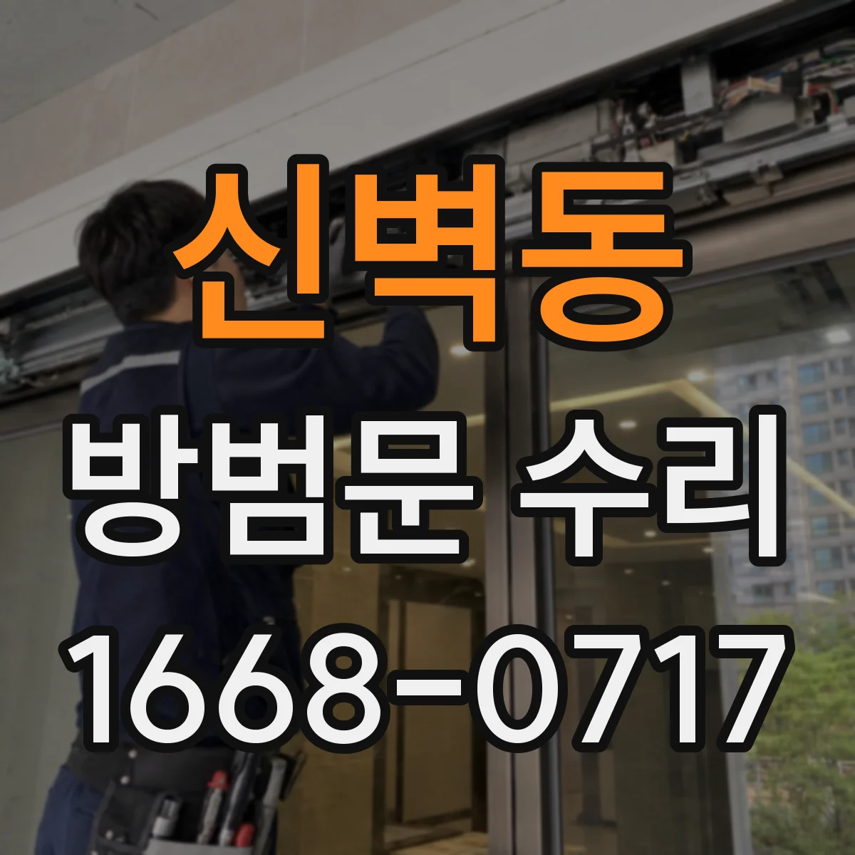신벽동 방범문 수리