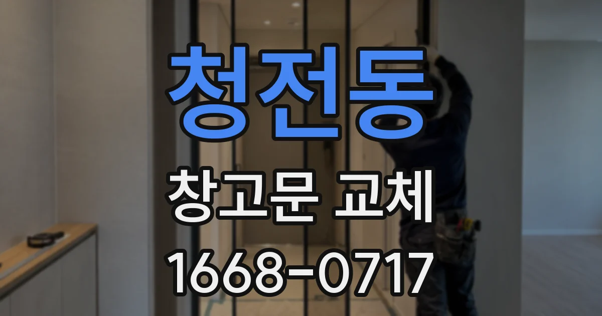 청전동 창고문 교체