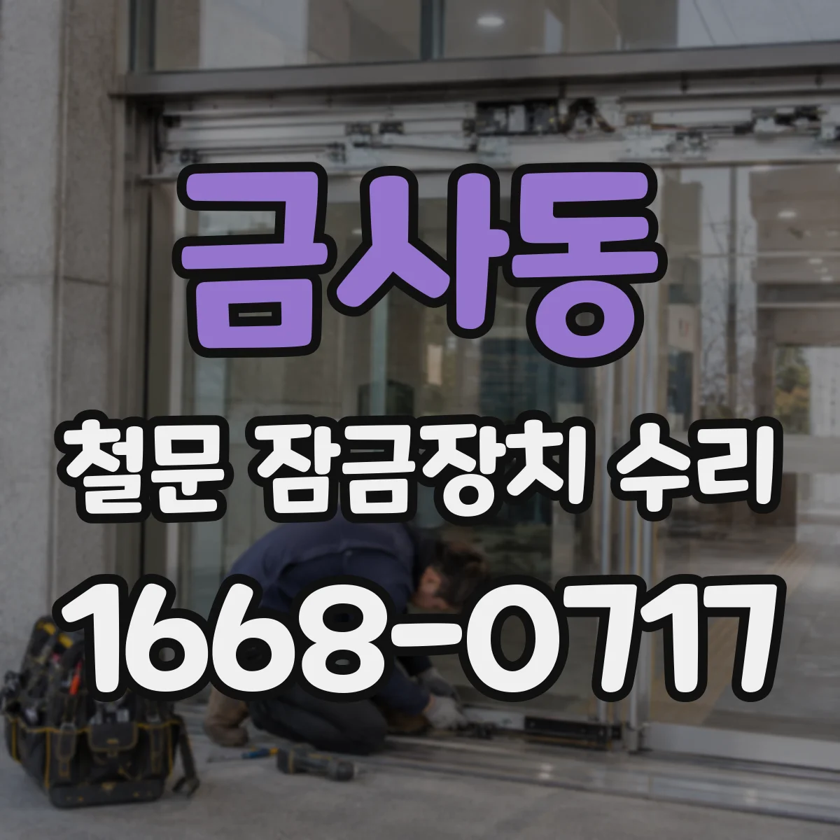금사동 철문 잠금장치 수리