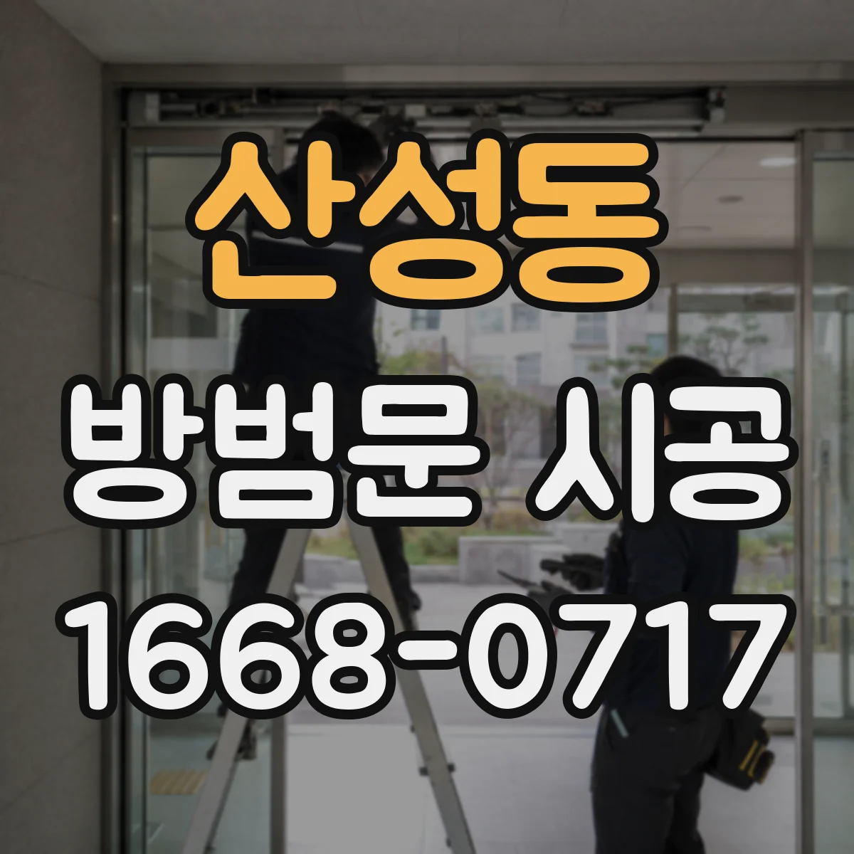 산성동 방범문 시공