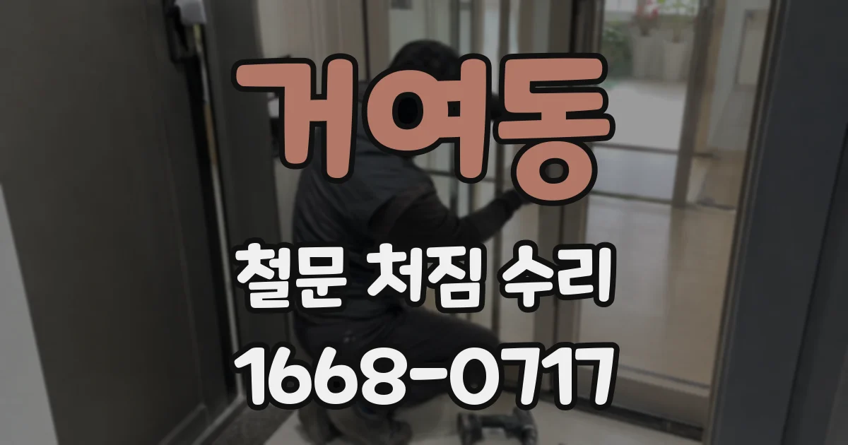 거여동 철문 처짐 수리