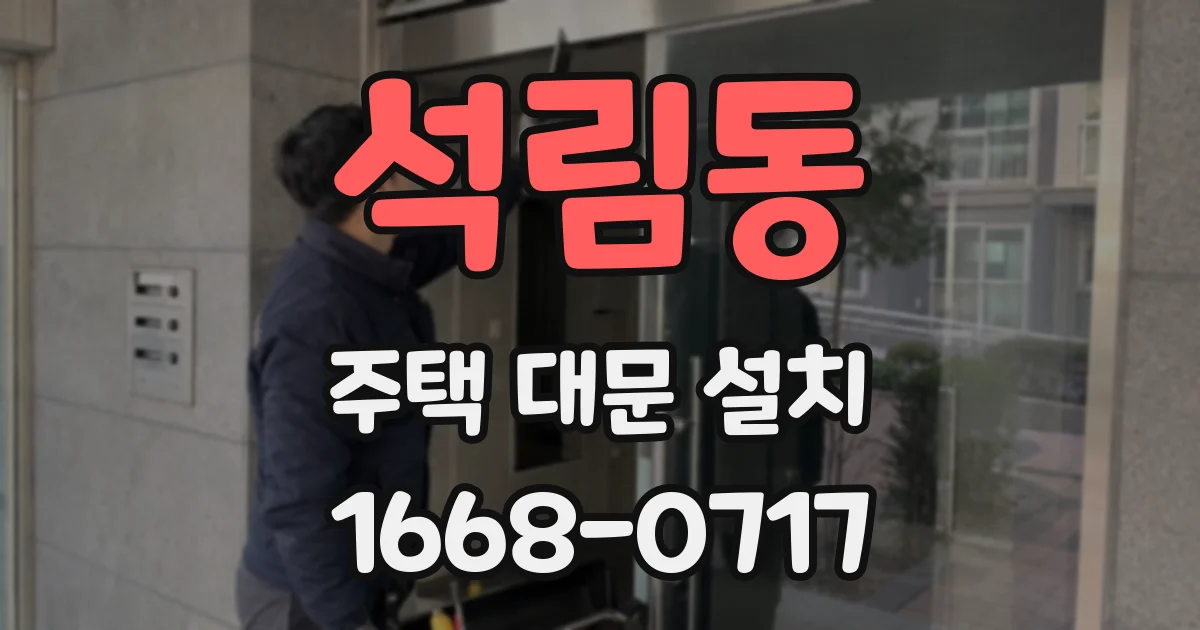 석림동 주택 대문 설치