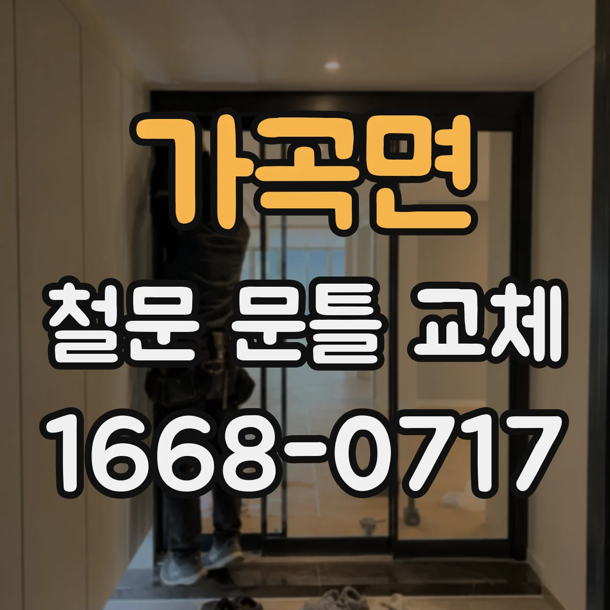 가곡면 철문 문틀 교체