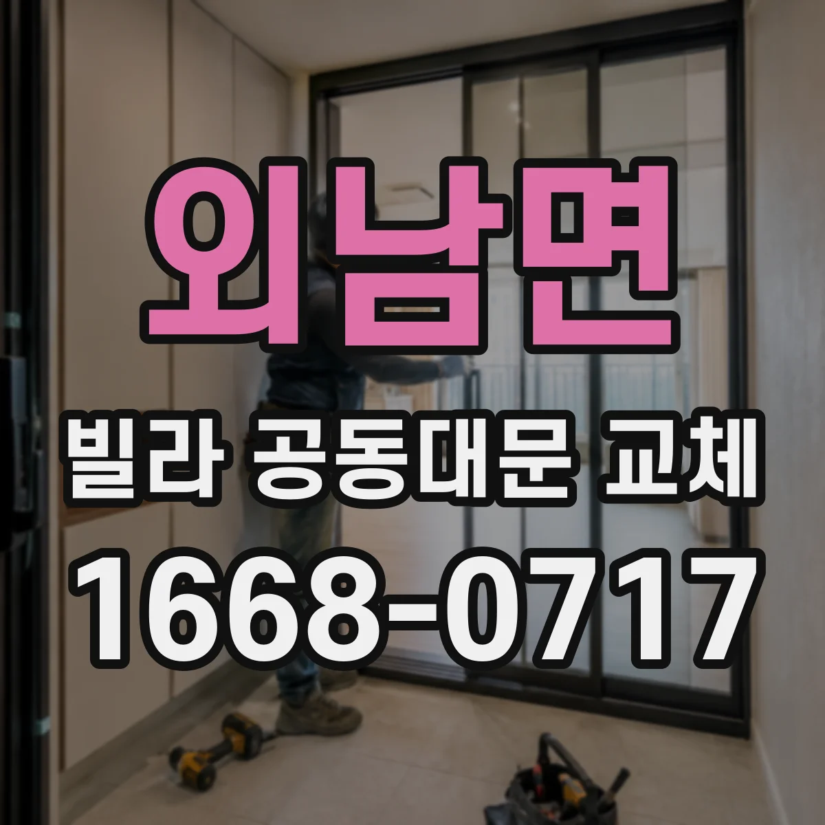 외남면 빌라 공동대문 교체