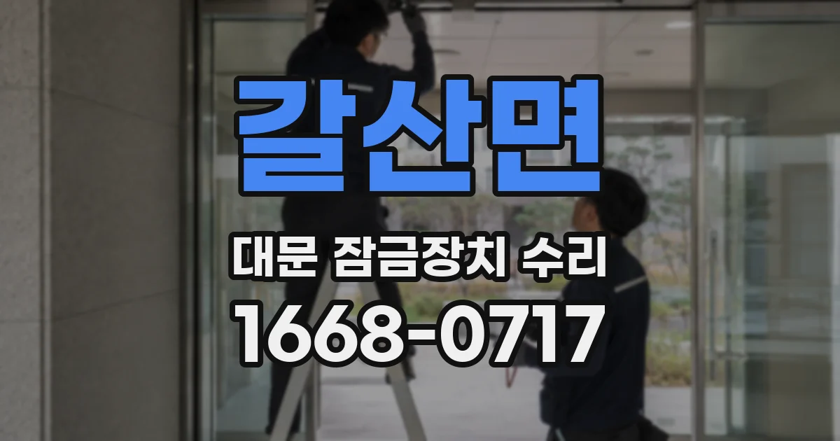 갈산면 대문 잠금장치 수리