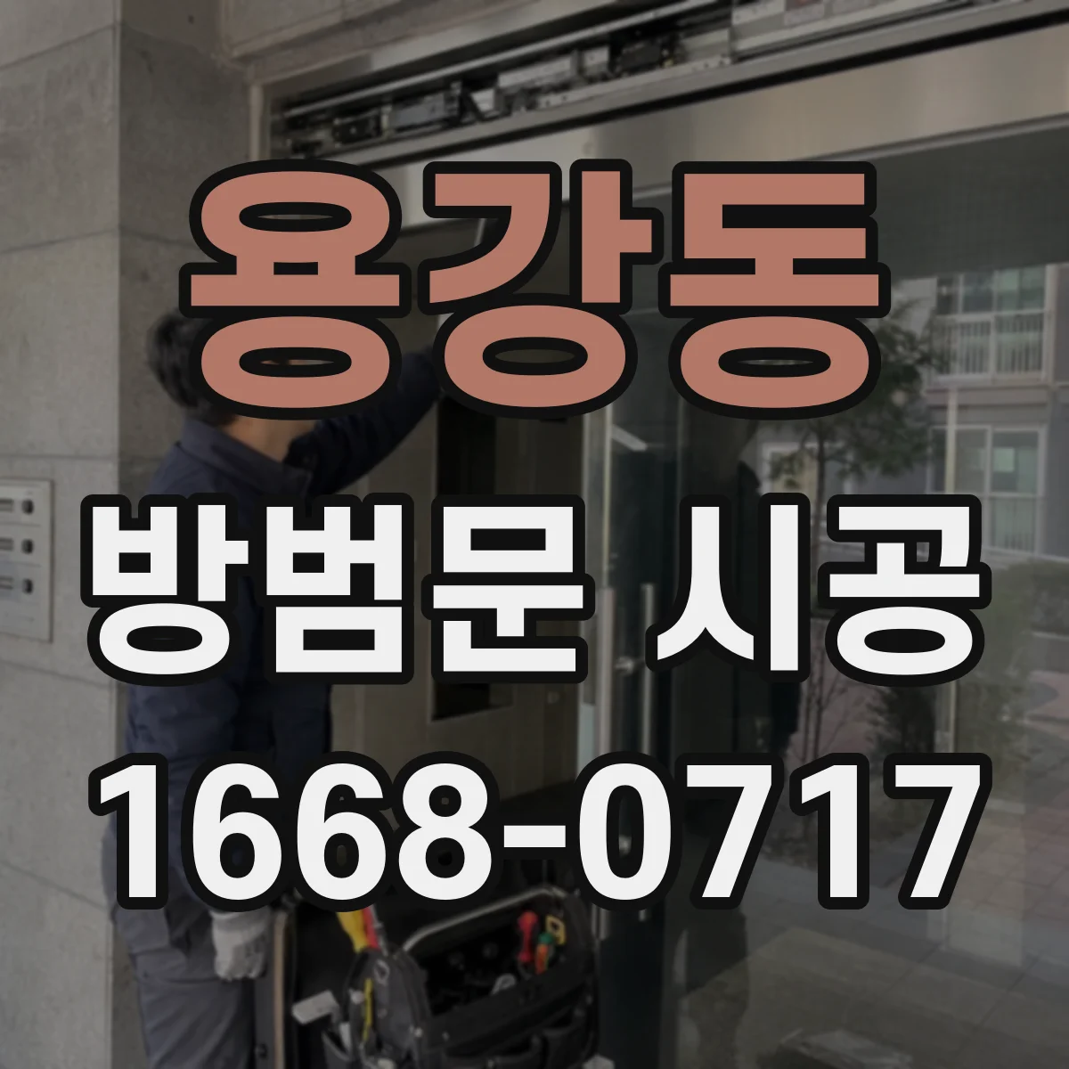 용강동 방범문 시공