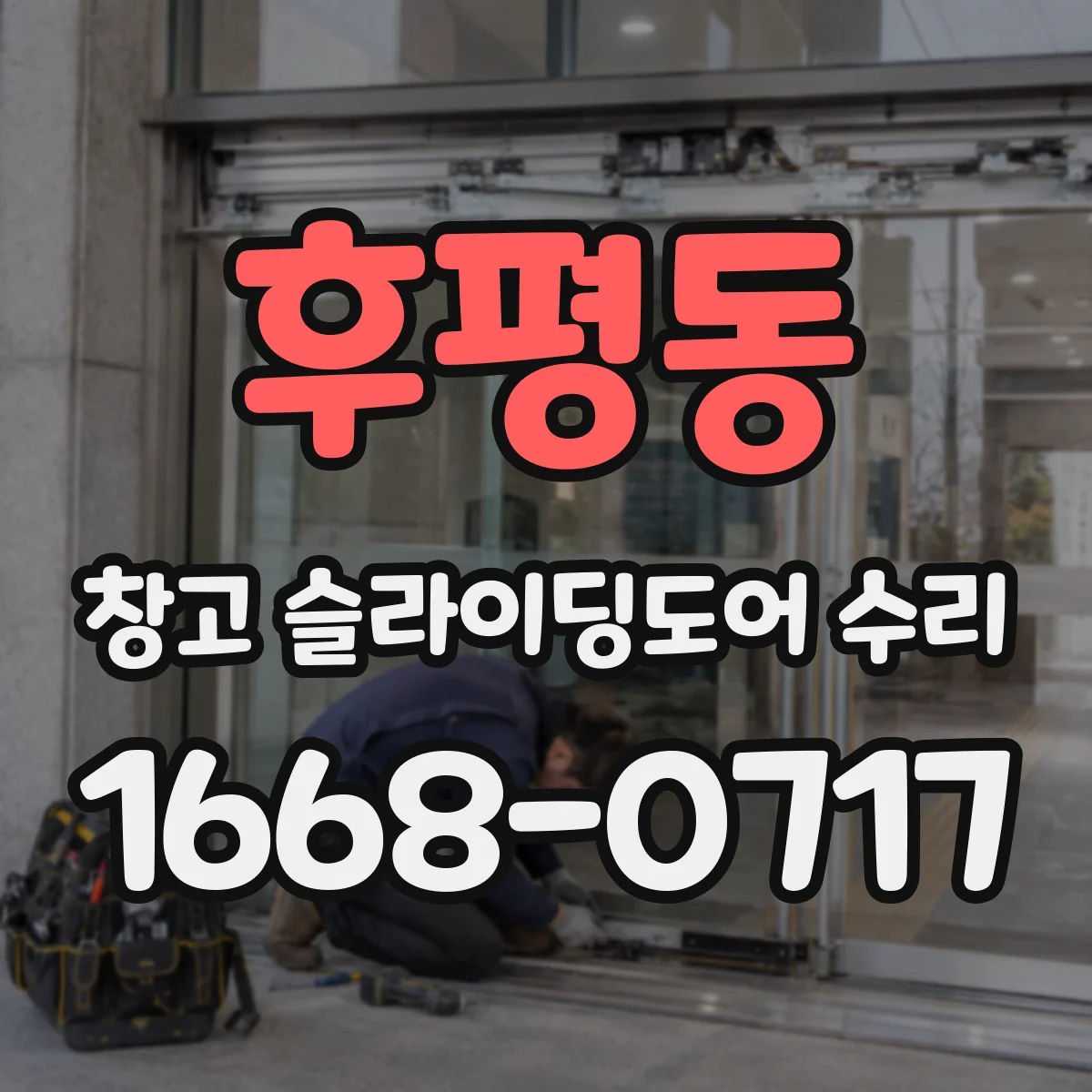 후평동 창고 슬라이딩도어 수리