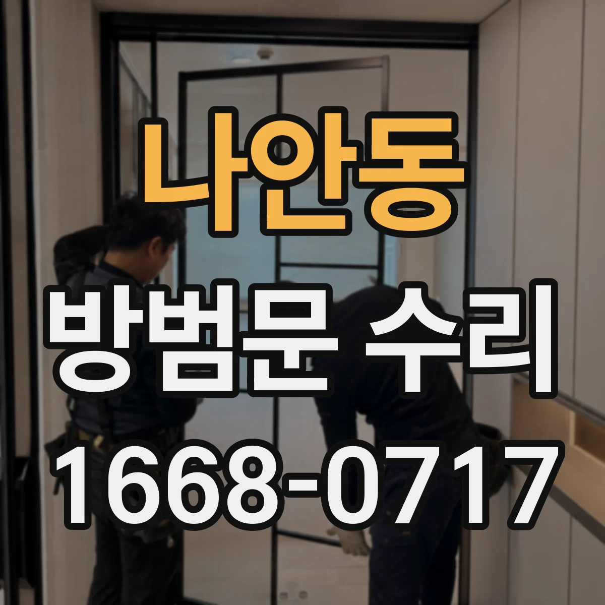 나안동 방범문 수리