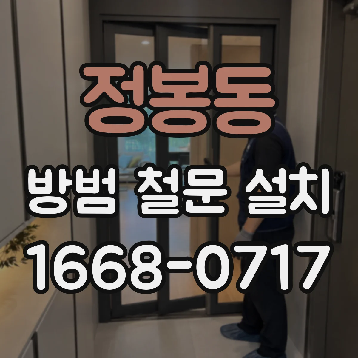 정봉동 방범 철문 설치