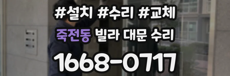 죽전동 빌라 대문 수리