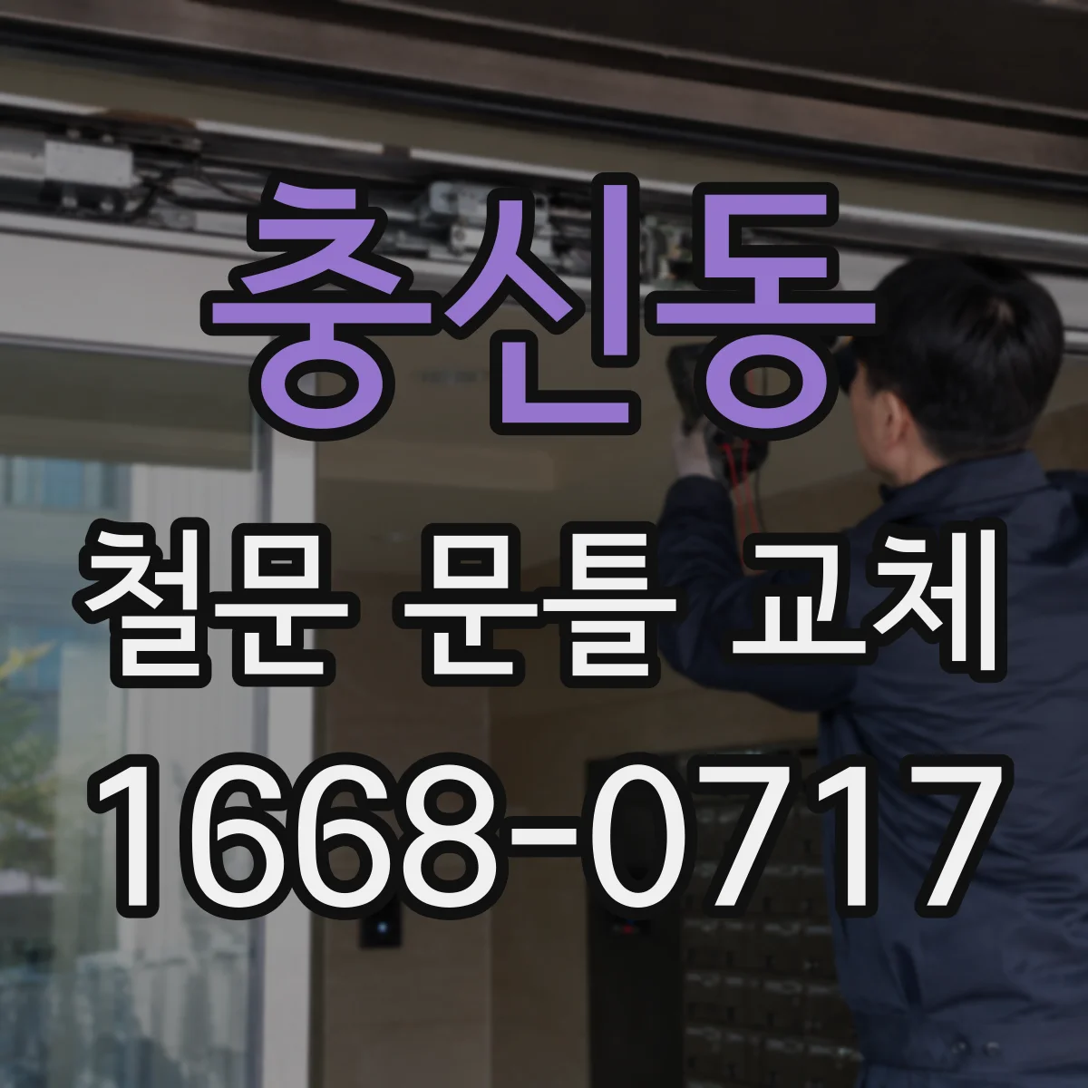 충신동 철문 문틀 교체