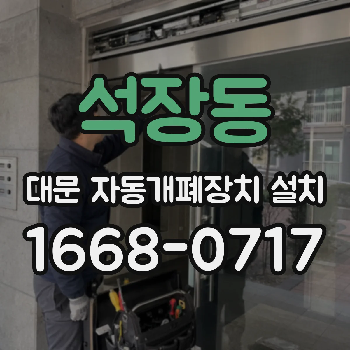 석장동 대문 자동개폐장치 설치