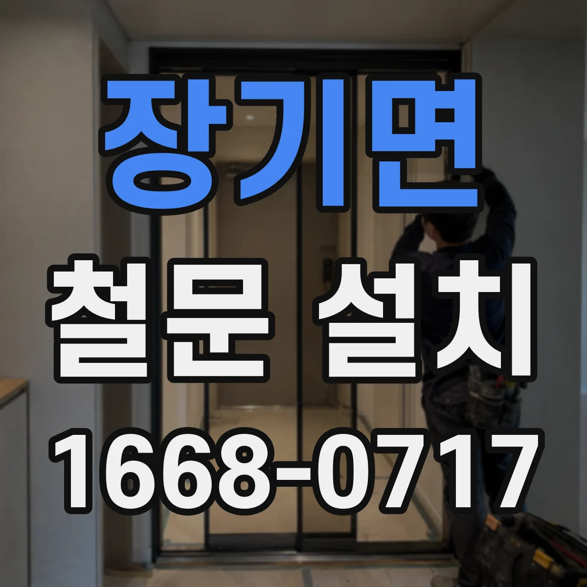 장기면 철문 설치