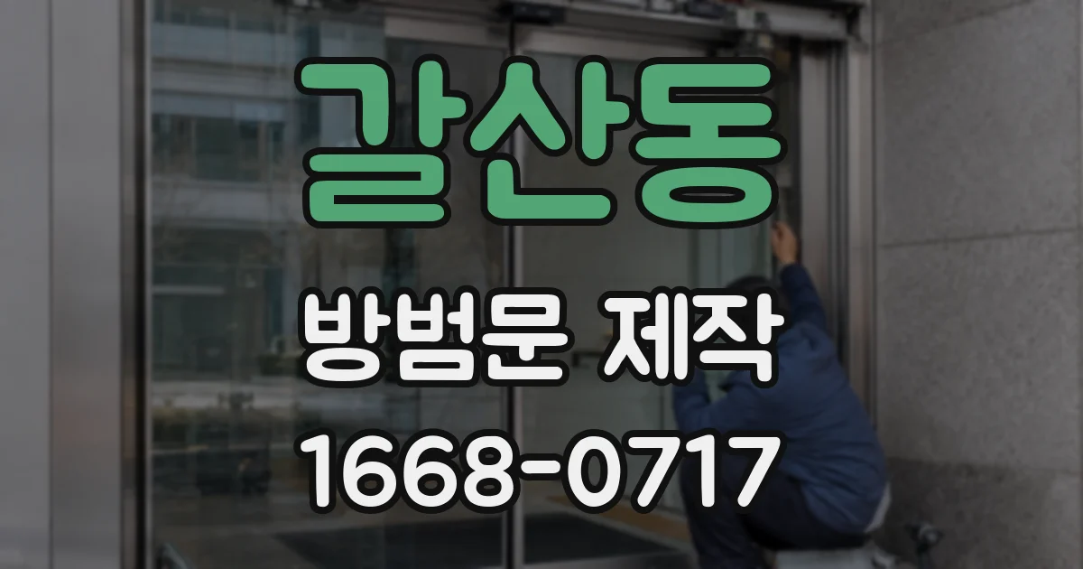 갈산동 방범문 제작