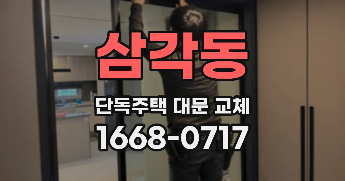 삼각동 단독주택 대문 교체