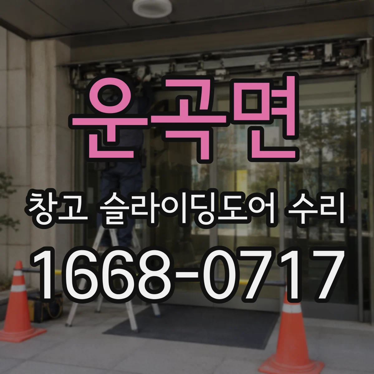 운곡면 창고 슬라이딩도어 수리