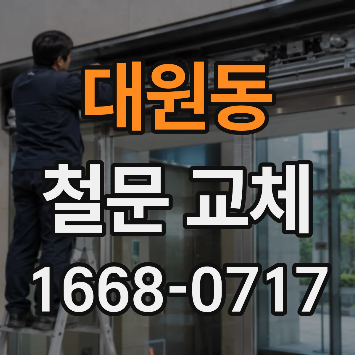 대원동 철문 교체