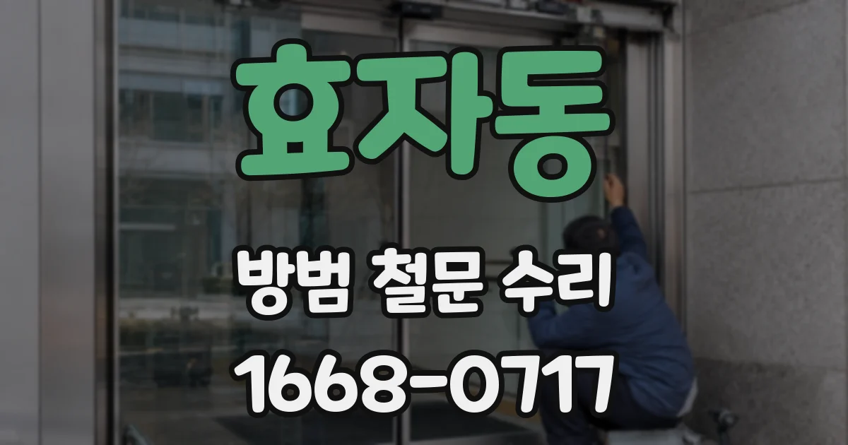 효자동 방범 철문 수리