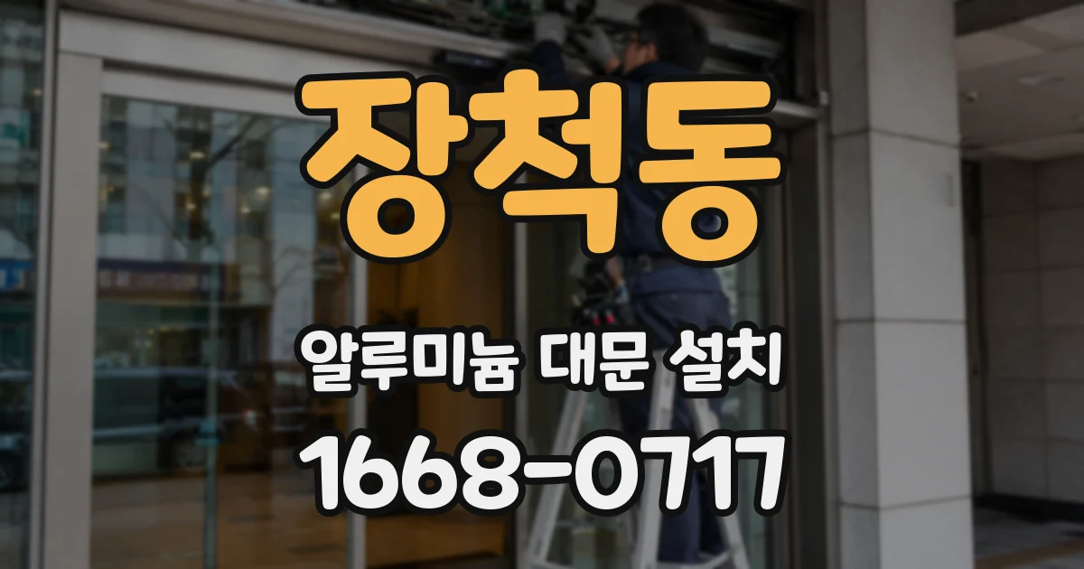 장척동 알루미늄 대문 설치