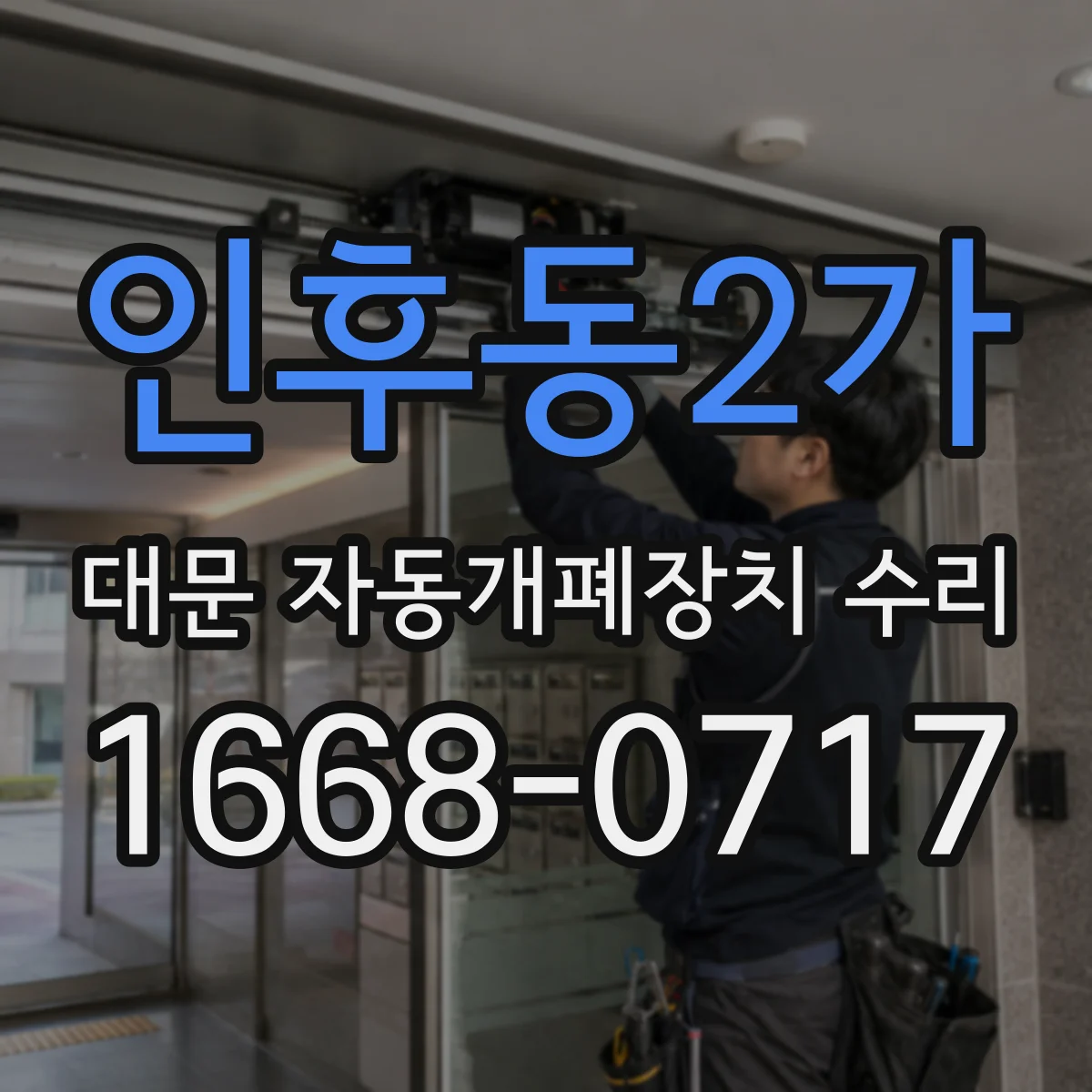 인후동2가 대문 자동개폐장치 수리