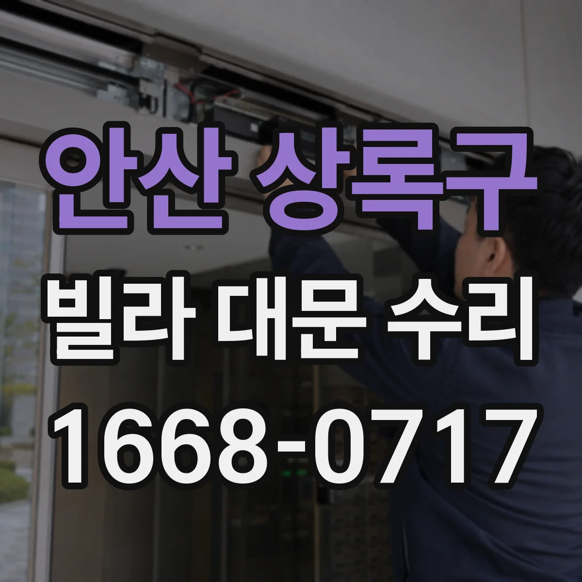 안산 상록구 빌라 대문 수리